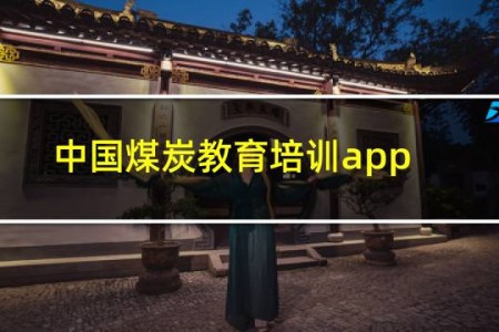 中国煤炭教育培训app下载 最新